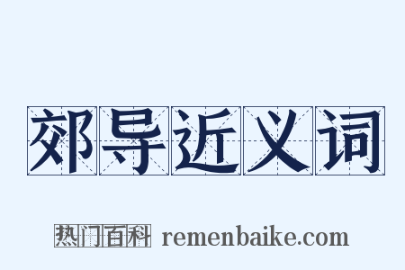 郊导近义词是什么意思的图片